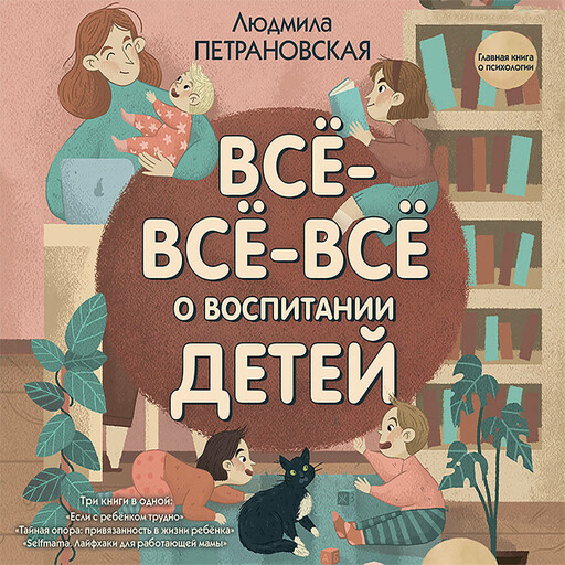 Всё-всё-всё о воспитании детей, Людмила Петрановская
