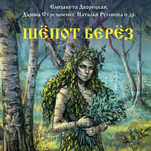 Шепот берез