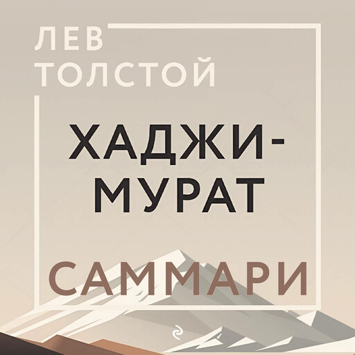 Хаджи-Мурат. Саммари