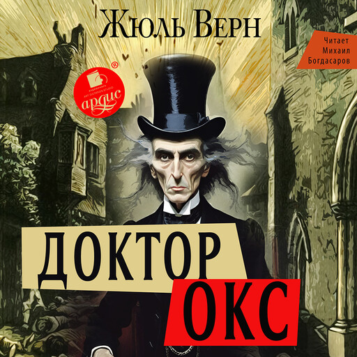 Доктор Окс, Жюль Верн