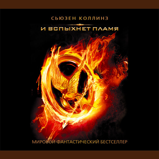 И вспыхнет пламя
