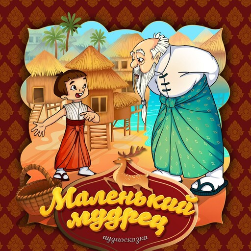 Маленький мудрец (Бирманская народная сказка)