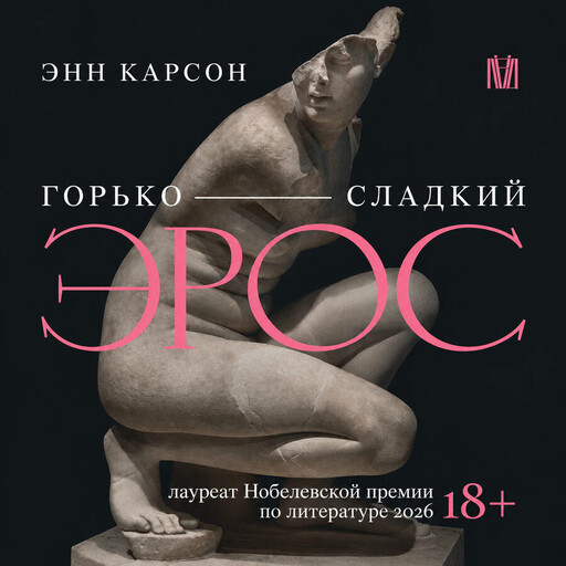 Горько-сладкий эрос