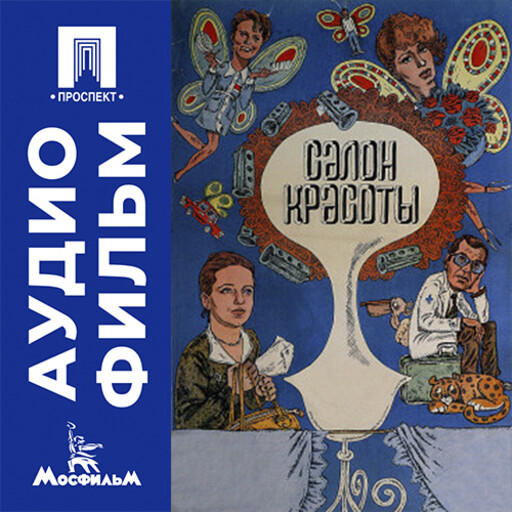 Салон красоты - аудиофильм