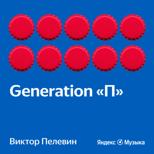 Generation „П“, Виктор Пелевин