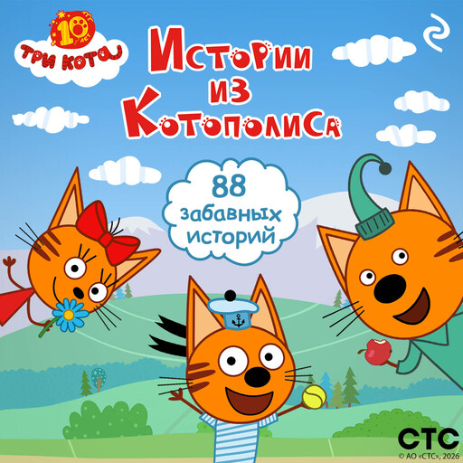 Три кота. Истории из Котополиса