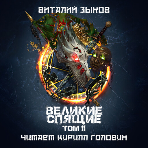 Великие Спящие, Том 2