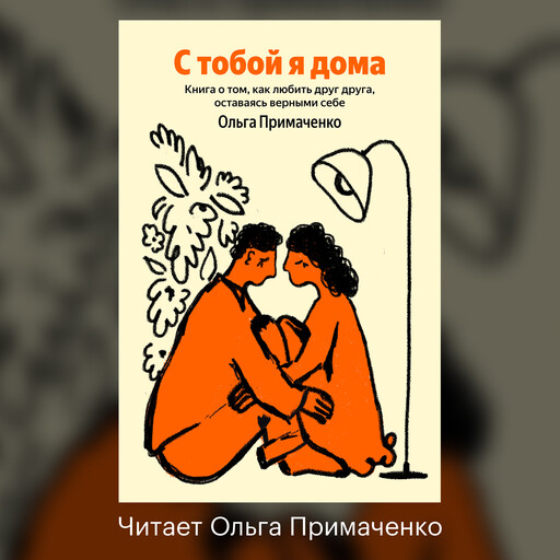 С тобой я дома. Книга о том, как любить друг друга, оставаясь верными себе
