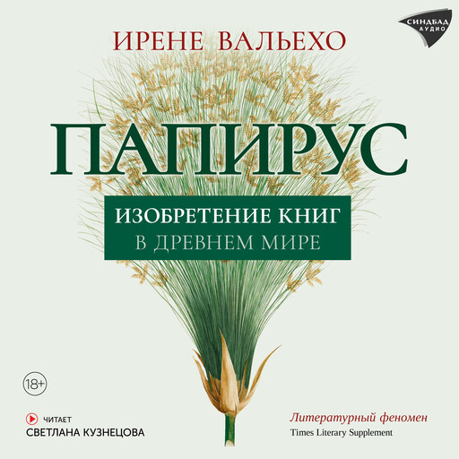 Папирус. Изобретение книг в Древнем мире, Ирене Вальехо