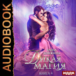 Дикая магия