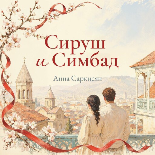 Сируш и Симбад