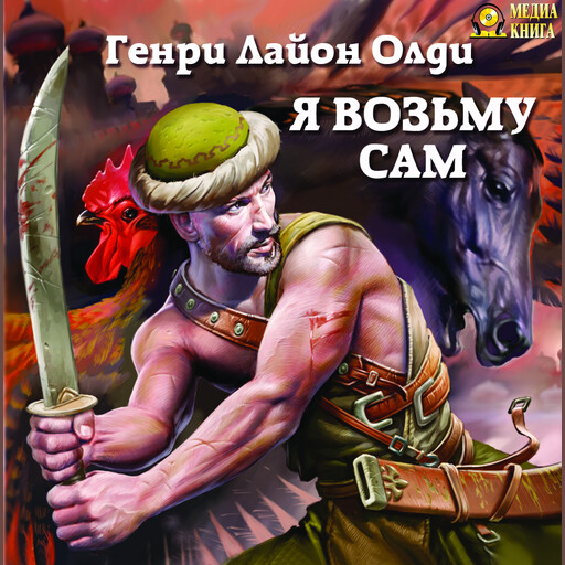 Я возьму сам, Генри Лайон Олди