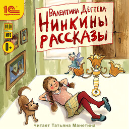 Нинкины рассказы