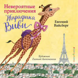 История волшебного Жирафика Виви