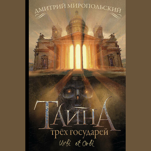Тайна трех государей, Дмитрий Миропольский