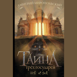 Тайна трех государей