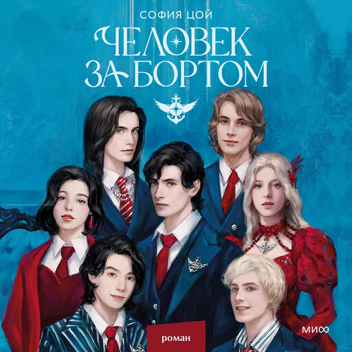 Человек за бортом, София Цой