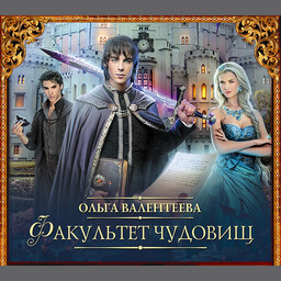 Профессор поневоле