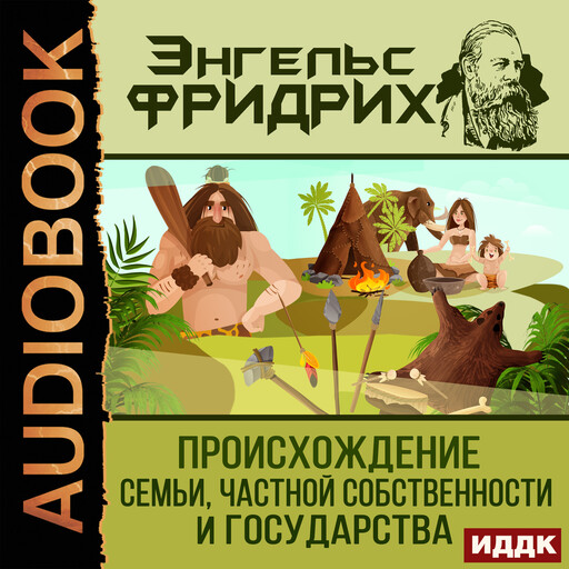 Происхождение семьи, частной собственности и государства, Фридрих Энгельс