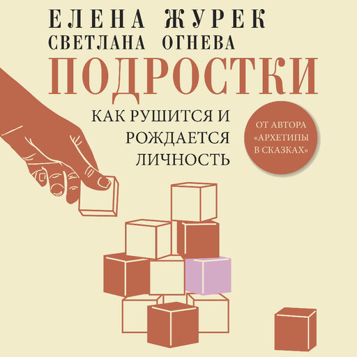 Подростки. Как рушится и рождается личность, Елена Журек, Светлана Огнева