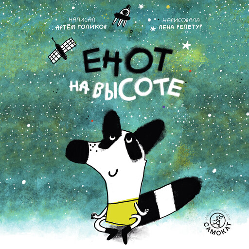 Енот