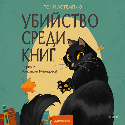 Убийство среди книг