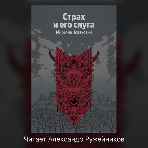 Страх и его слуга