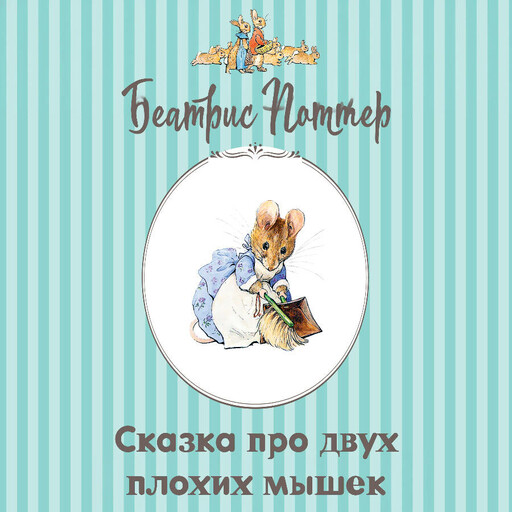 Сказка про двух плохих мышек