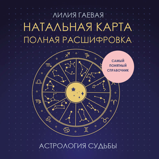 Натальная карта. Полная расшифровка. Астрология судьбы
