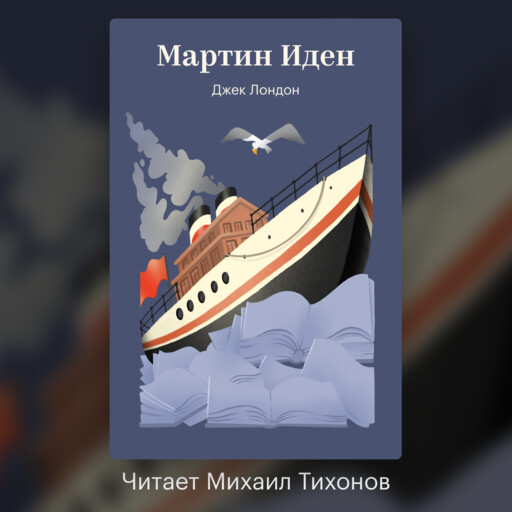 Мартин Иден