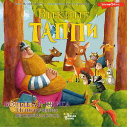 Приключения викинга Таппи