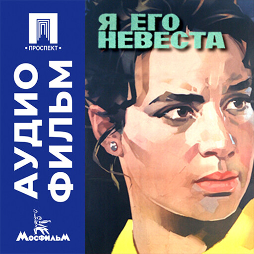 Я его невеста - аудиофильм
