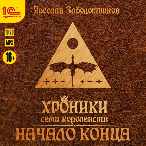 Хроники семи королевств. Начало конца, Ярослав Гивиевич Заболотников
