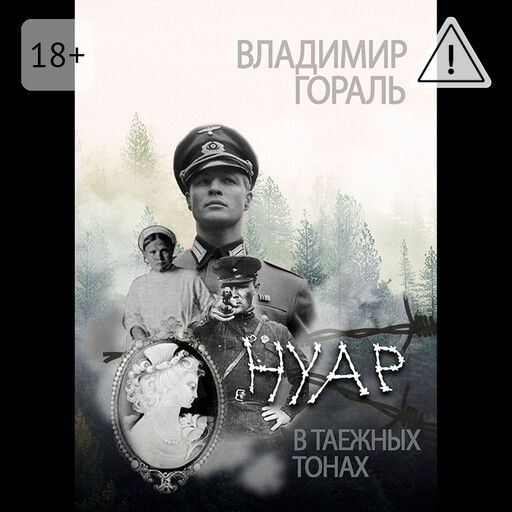 Нуар в таёжных тонах