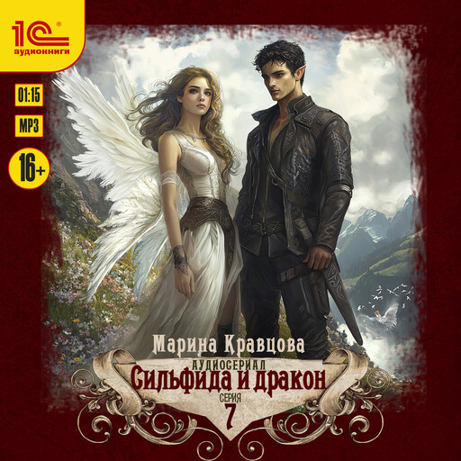 Сильфида и дракон. 7 серия