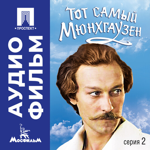 Тот самый Мюнхгаузен. Серия 2 - аудиофильм