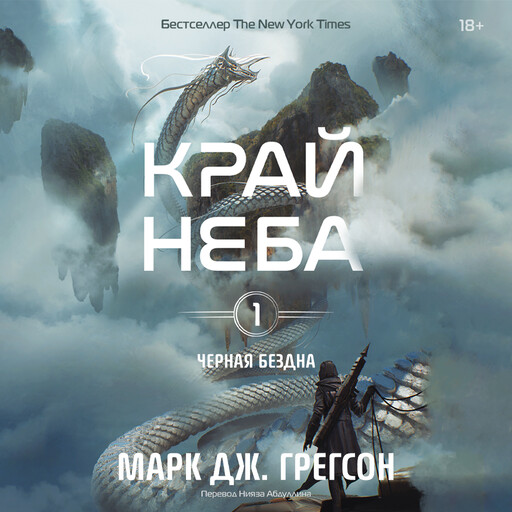 Черная бездна. Том 1. Край неба, Марк Грегсон