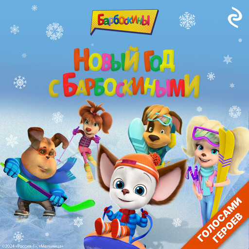 Новый год с Барбоскиными