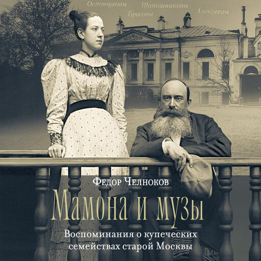 Мамона и музы. Воспоминания о купеческих семействах старой Москвы