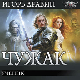 Чужак