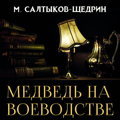 Медведь на воеводстве, Михаил Салтыков-Щедрин