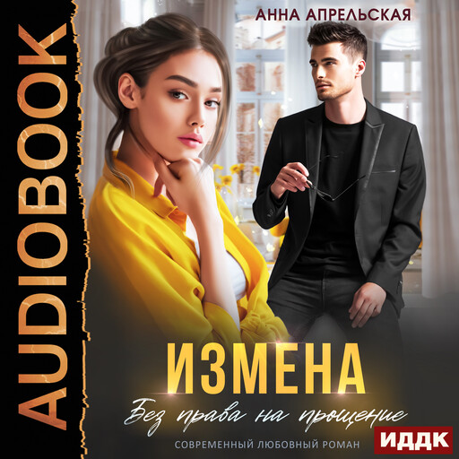 Измена. Без права на прощение, Анна Апрельская