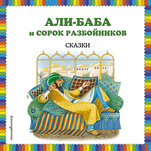 Али-баба и сорок разбойников. Сказки, 