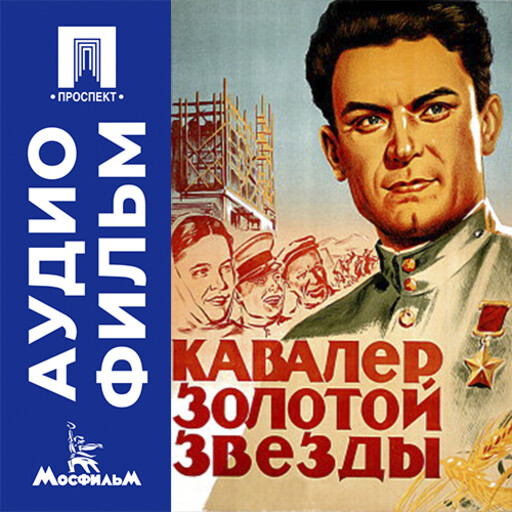 Кавалер золотой звезды - аудиофильм