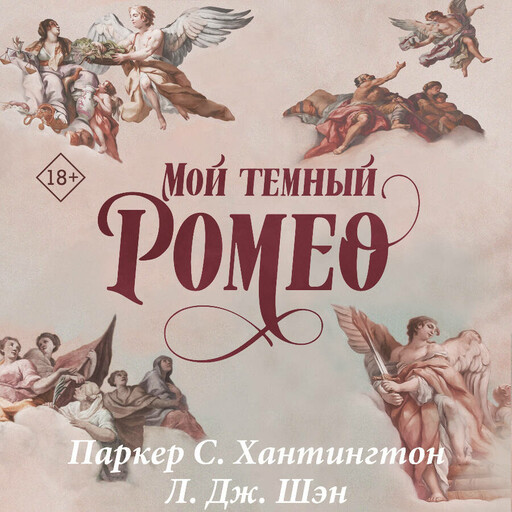 Мой темный Ромео, Л. Дж. Шэн, Паркер С. Хантингтон