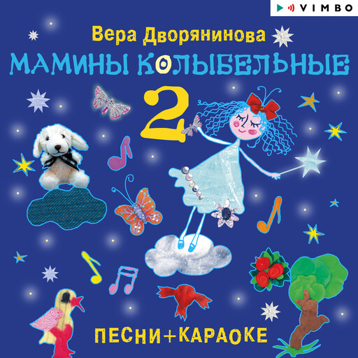 Мамины колыбельные – 2