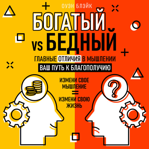 Богатый vs Бедный. Главные отличия в мышлении. Ваш путь к благополучию