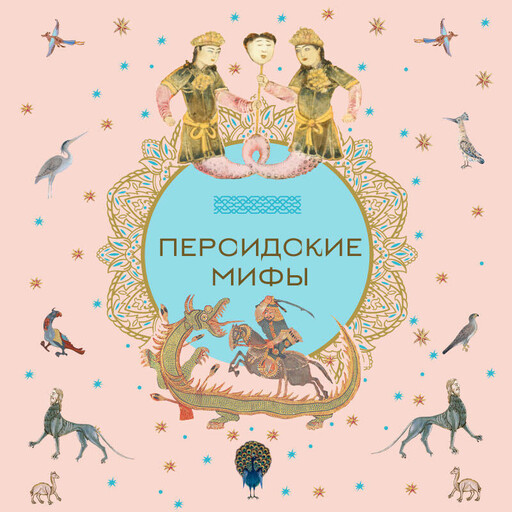 Персидские мифы, 