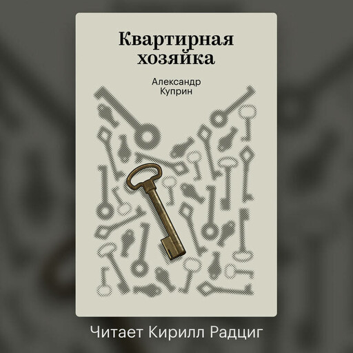 Квартирная хозяйка