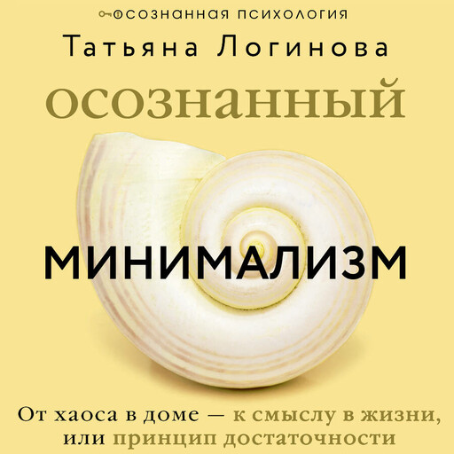 Осознанный минимализм. От хаоса в доме — к смыслу в жизни, или принцип достаточности